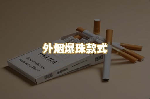 外烟爆珠款式