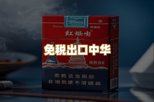 免税出口中华