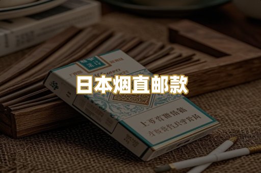 日本烟直邮款